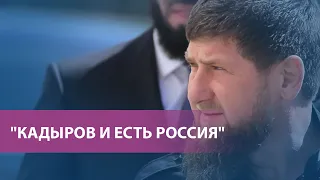 "Кадыров и есть Россия" | Рунет о новых угрозах чеченских властей