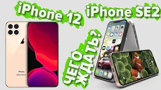 Каким будет iPhone 12 и iPhone SE2? Новые подробности apple