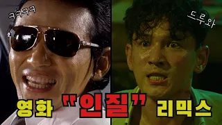 [인질 Hostage: Missing Celebrity] "신세계" 정청이 "인질" 황정민을 납치했다..?! 영화 "인질" 리믹스