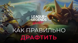 Секреты драфта! Как ПОБЕЖДАТЬ чаще еще на стадии пика! League of Legends: Wild Rift гайд