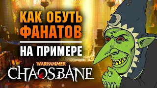 НИКОГДА ТАКОГО НЕ БЫЛО, И ВОТ ОПЯТЬ! Как обуть фанатов Warhammer Chaosbane.