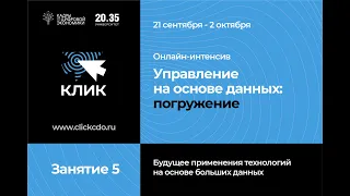 Онлайн-интенсив "Управление на основе данных: погружение" (Занятие 5)