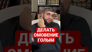 МОЖНО ЛИ ДЕЛАТЬ ОМОВЕНИЕ БЕЗ ОДЕЖДЫ?