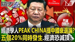 【關鍵時刻下集】20230628 經濟學人「PEAK CHINA」提中國衰退論！？ 五個20%同時發生…明年經濟恐滅頂！？｜劉寶傑