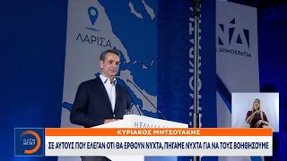 Κυριάκος Μητσοτάκης: Σε αυτούς που έλεγαν ότι θα έρθουν νύχτα, πήγαμε νύχτα για να τους βοηθήσουμε