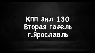 Вторая Газель каминс с г.Ярославль, установили кпп зил 130.