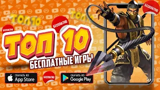 💣ТОП 10 ЛУЧШИХ БЕСПЛАТНЫХ ИГР ДЛЯ iOS & ANDROID (Оффлайн/Онлайн) / игры на андроид