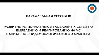 Разв. рег-х и глоб. сетей по выявлению и реагированию на ЧС санитарно-эпидемиологического характера