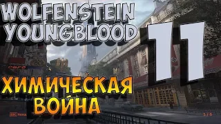 Wolfenstein Youngblood #11 ХИМИЧЕСКАЯ ВОЙНА