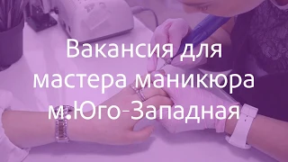 Вакансия маникюр метро Юго Западная 27 02 20