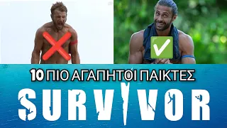 Survivor Greece - Οι 10 πιο αγαπητοί παίκτες που πέρασαν ποτέ