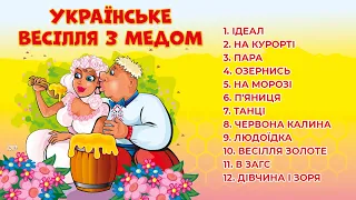 Українське весілля з медом. Збірка кращих весільних пісень. Пісні на весілля, весільна музика