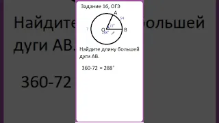 Задание 16 из ОГЭ. Найдите длину большей дуги.