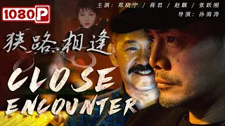 《#狭路相逢》/ Close Encounter 完美的抓捕计划即将完成之时 卧底看到儿子却心软了（郑晓宁 / 蒋君 / 赵麒）