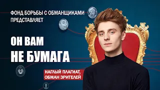 ОН ВАМ НЕ БУМАГА | РАЗОБЛАЧЕНИЕ НА ВЛАДА БУМАГИ А4