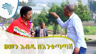 አጭር ድራማ  -  ዘመን እብዱ በእንቁጣጣሽ | Zemen abdoleshale [Arts TV World]