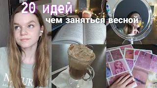 20 идей чем заняться весной/чем заняться на весенних каникулах