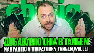 Добавляю Chia в Tangem | Мануал по аппаратнику Tangem Wallet