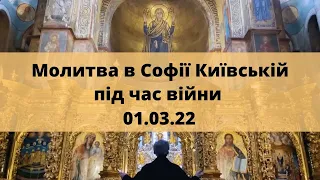 Молитва в Софії Київській під час війни (01.03.2022) / Prayer in Saint Sophia of Kyiv during the war