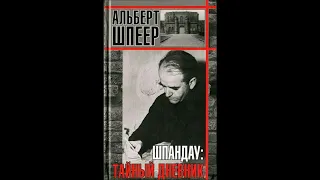 Альберт Шпеер-Шпандау тайный дневник часть 2(5 10)