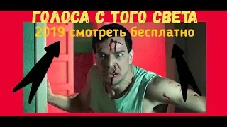 ФИЛЬМ "ГОЛОСА С ТОГО СВЕТА" 2019 СМОТРЕТЬ ОНЛАЙН, БЕСПЛАТНО!!!