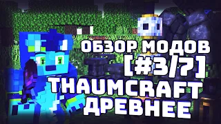 ОБЗОР МОДОВ [#3/7] Thaumcraft VI - ДРЕВНЕЕ