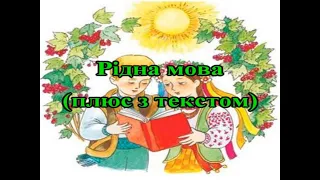 Рідна мова (плюс з текстом)