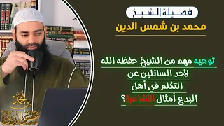 توجيه مهم من الشيخ حفظه الله لأحد السائلين عن التكلم في أهل  البدع أمثال الأشاعرة؟