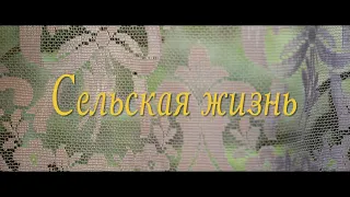 "Сельская жизнь". Музыка А. Рыбникова.