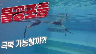 [리얼 강습 시리즈 3] Ep. 01 물 공포증을 가지고 프리다이빙을 시작?!