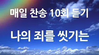 은혜의 단비 매일찬송 10회듣기 252 나의 죄를 씻기는