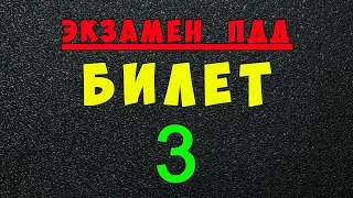 ПДД билеты: Решаем билет ГИБДД № 3