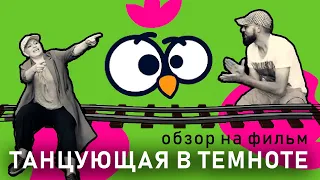 Обзор на фильм "Танцующая в темноте"