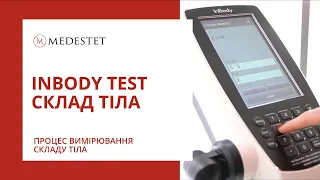 Как происходит процесс измерения состава тела Inbody test