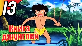 Книга джунглей | эпизод 13 | весь эпизод | Русский | The Jungle Book