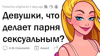 ДЕВУШКИ сходят от ЭТОГО с ума