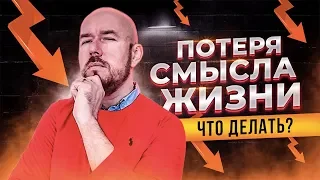 Потеря смысла жизни что делать | Тренинг Сергей Филиппов