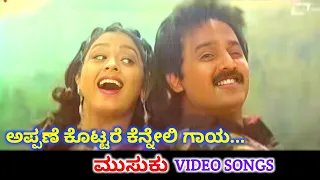 Appane Kottare Kenneli Gaaya | Musuku | HD Video | Ramesh Aravind | Dolly | SPB | K S Chithra