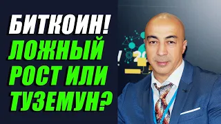 БИТКОИН!!! ЛОЖНЫЙ РОСТ ИЛИ ТУЗЕМУН??