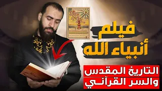 حصرياً فيلم أنبياء الله كاملاً | 4 ساعات ونصف من المُتعة God's Prophets full movie