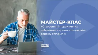 МАЙСТЕР КЛАС «Створення інтерактивних зображень з допомогою онлайн сервісу ThingLink»