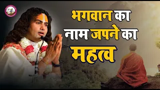 भगवान का नाम जप करना क्यों जरुरी है । जानिए नाम जप करने का महत्व । श्री अनिरुद्धाचार्य जी महाराज |