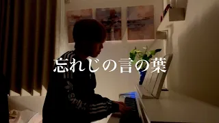 忘れじの言の葉 / feat.安次嶺希和子 cover by 風弦