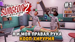 Surgeon Simulator 2 #1 Я и моя правая рука (кооп хирургия)