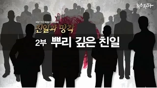 뉴스타파 - 해방 70년 특별기획 "친일과 망각" 2부 '뿌리깊은 친일'(2015.8.10)