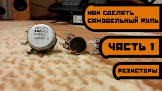 Как сделать руль для компьютера(Часть 1)-Выбор резистора