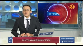 В Казахстане реорганизовано несколько ведомств