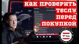 Как проверить Теслу перед покупкой [Диагностика Тесла] || DOCTOR ELON