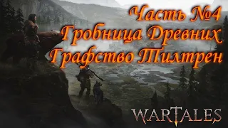 Wartales. Прохождение. Часть №4: Исследуем Гробницу Древних. Графство Тилтрен.