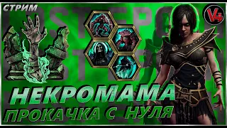 Стрим Last Epoch - Некромант Аколит - Прокачка с нуля